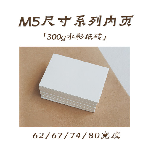 M5内页纸砖 300g水彩纸 活页替芯卡纸手帐本空白内芯纸绘画纸