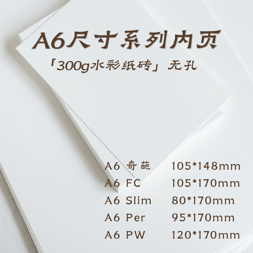 拙木A6系列水彩纸纸砖