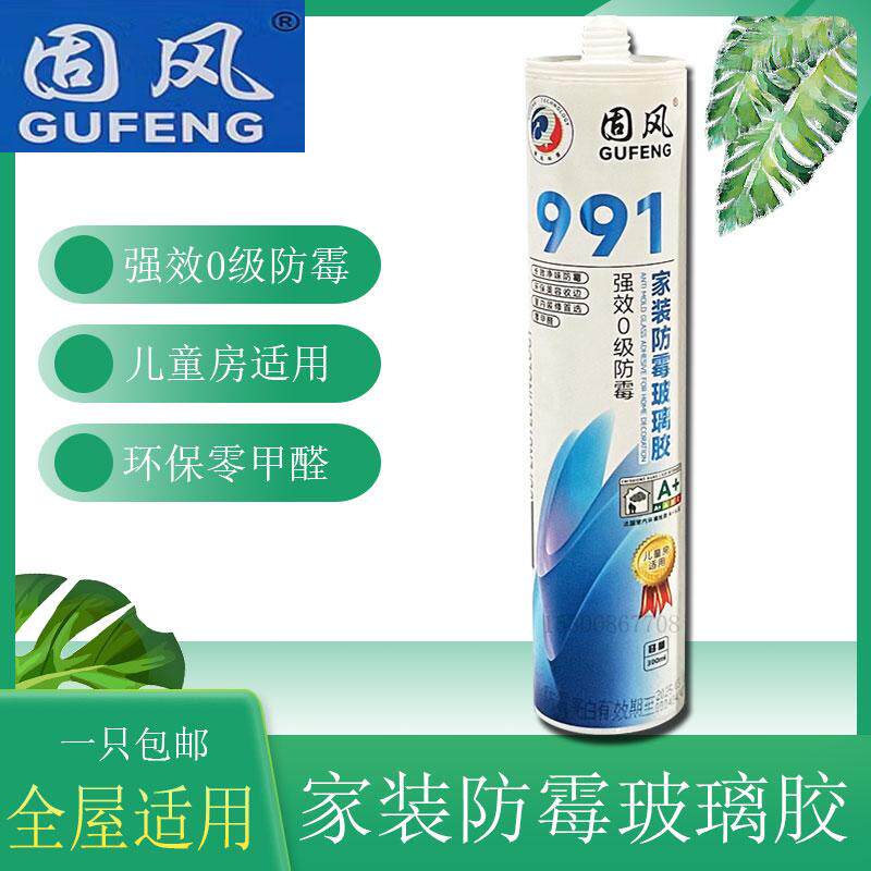固风991中性玻璃胶卫浴马桶防霉胶儿童房环保密封胶0甲醛防水硅胶
