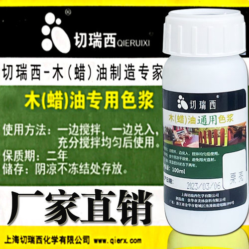 木蜡油色浆木油调色切瑞西着色剂