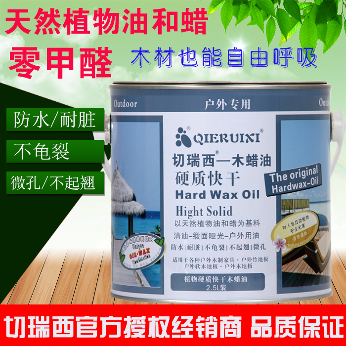 切瑞西木蜡油 硬质木油 地板漆防腐木油漆木器漆室外木蜡油包邮