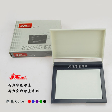 SHINY新力牌大中小特大号印台高级彩色办公印泥快干防擦空白墨盒