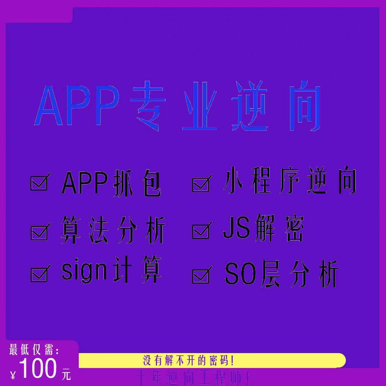 安卓APP算法逆向协议接口分析SO调试脱壳Sign解密小程序反编译