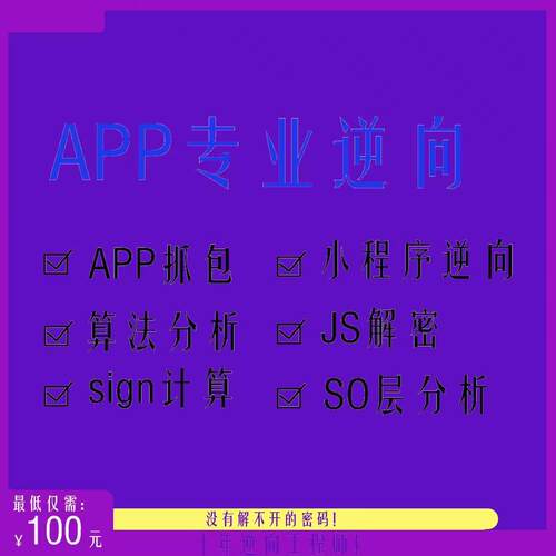 安卓APP算法逆向协议接口分析SO调试脱壳Sign解密小程序反编译