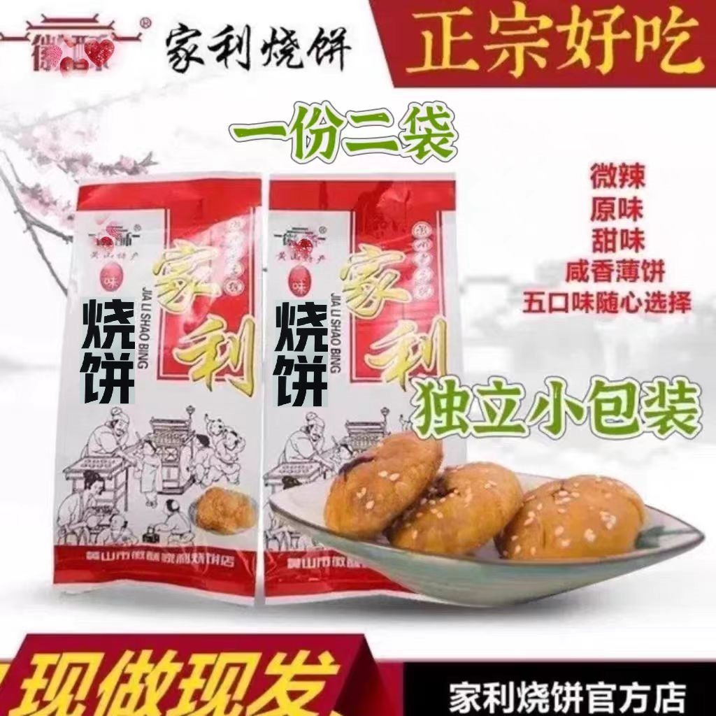 黄山家利烧饼独立装  梅干菜扣肉徽酥饼薄饼手工早餐咸味老式点心