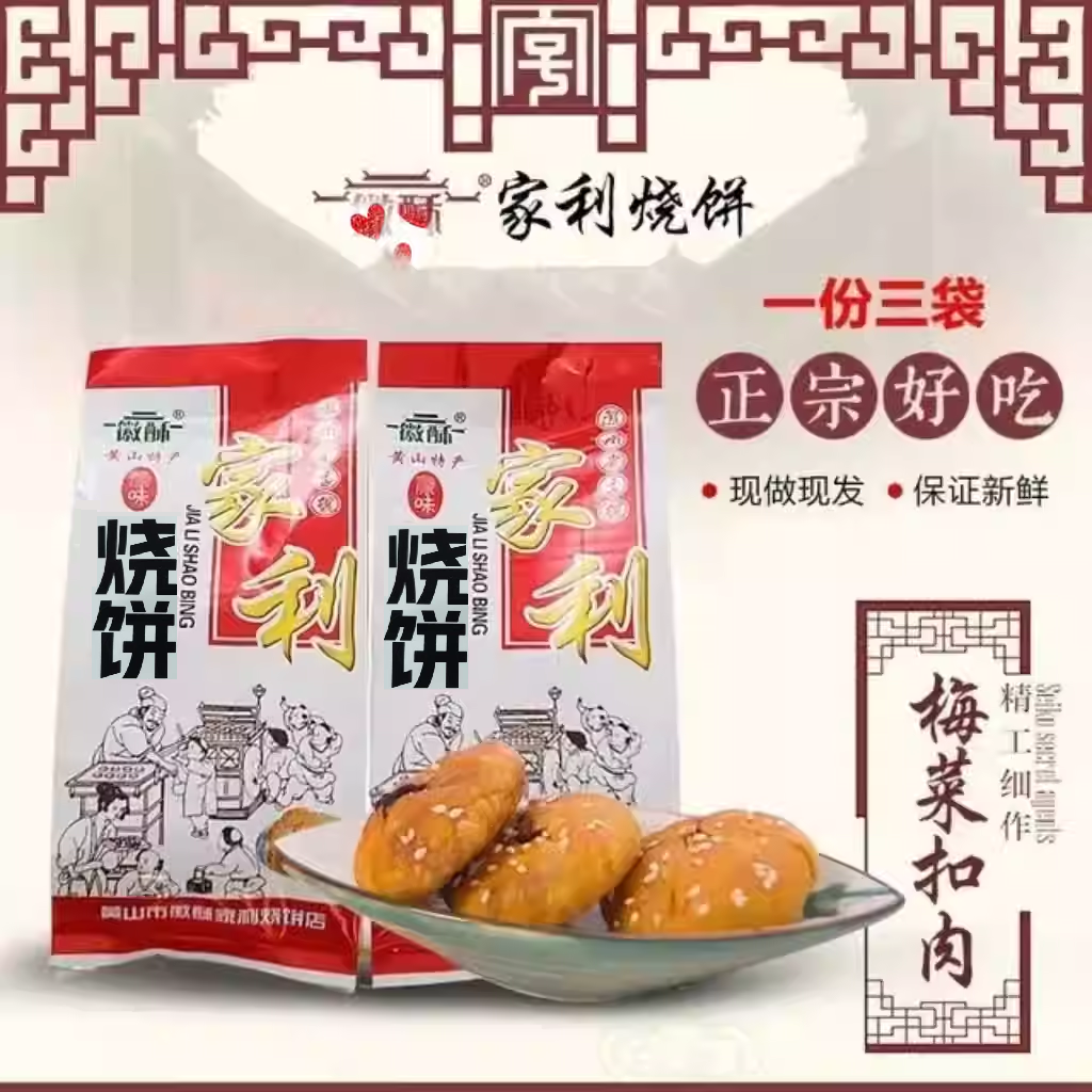 黄山家利烧饼梅干菜肉馅酥饼薄饼小吃老街手工早餐咸味老式糕点心
