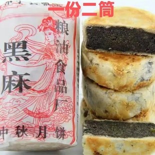 黄山休宁临溪粮油土月饼2筒 传统徽黑芝麻馅酥皮老牌子式糕点800g