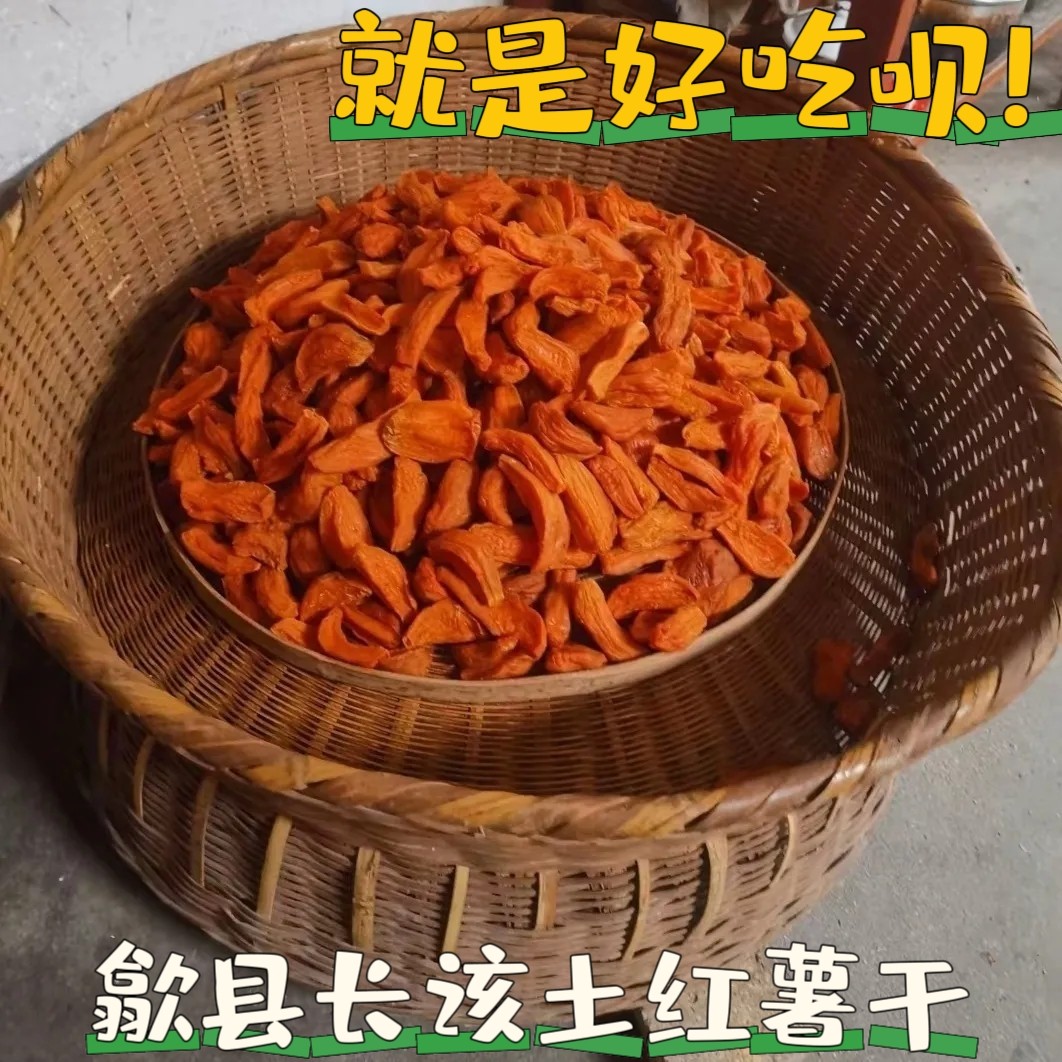 歙县农家长陔红薯干500g 烤土红薯干番薯地瓜干山芋片 小时候味道