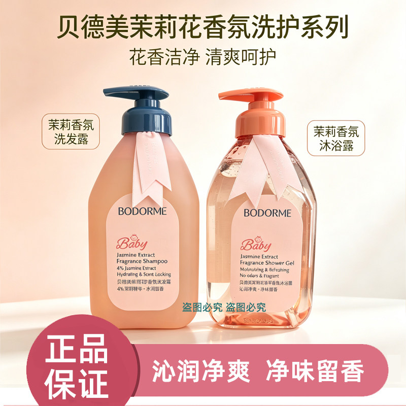 贝德美茉莉香氛洗发水洗发露