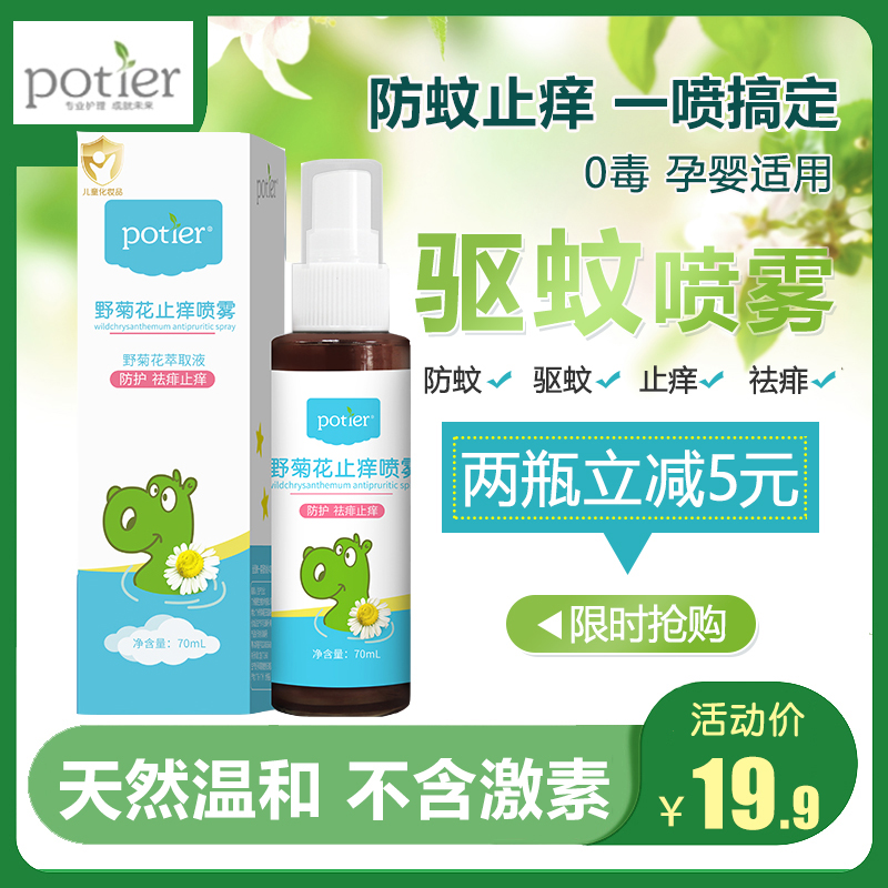 potier贝蒂儿野菊花防蚊止痒喷剂婴儿驱蚊止痒舒缓液祛痱70ml包邮