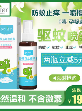 potier贝蒂儿野菊花防蚊止痒喷剂