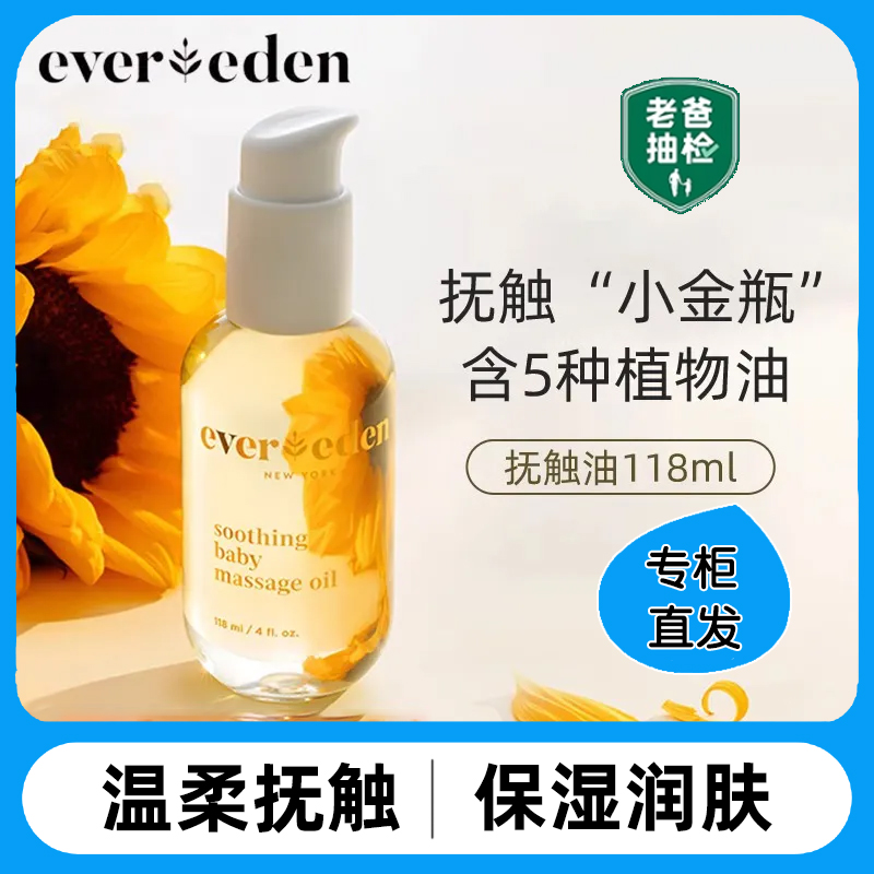 Evereden安唯伊按摩抚触油118ml