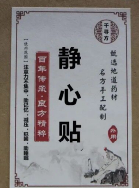 静心贴焦郁失控精神紧张心烦意乱胡思乱想睡眠不稳压力大静心安神