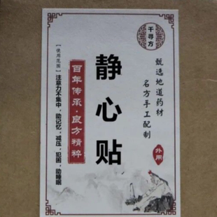 静心贴焦郁失控精神紧张心烦意乱胡思乱想睡眠不稳压力大静心安神