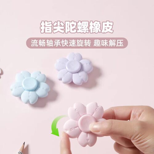 晨光指尖陀螺解压橡皮花朵可旋转
