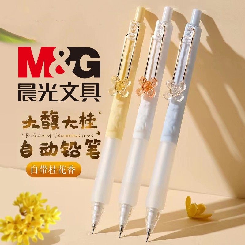 晨光自动铅笔0.5mm大馥大桂桂花味0.7不易断芯香味软胶套中小