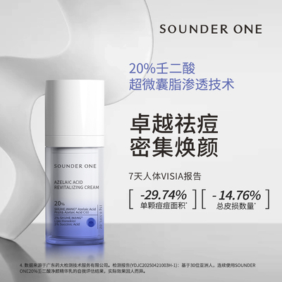 SOUNDER ONE三蛋丸20%壬二酸密集焕颜乳霜
