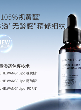 SOUNDER ONE A醛抗皱紧致精华液
