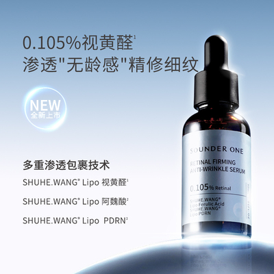 SOUNDER ONE A醛抗皱紧致精华液