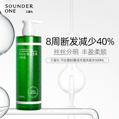 SOUNDER ONE三蛋丸B5焕活丰盈洗发水