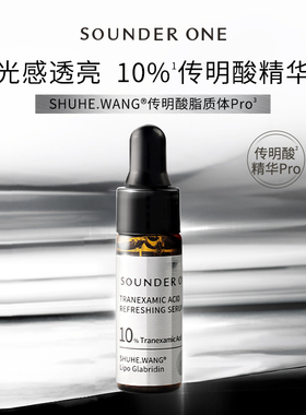 SOUNDER ONE 传明酸焕颜精华液10%