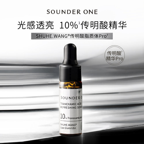 SOUNDER ONE 传明酸焕颜精华液10%