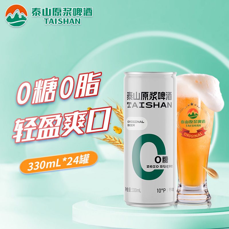 泰山原浆啤酒0糖干啤拉罐330ml*24罐整箱浑浊啤酒1年长保养生