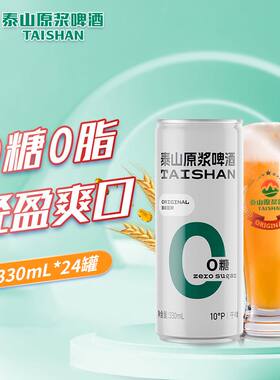 泰山原浆啤酒0糖干啤拉罐330ml*24罐整箱浑浊啤酒1年长保养生