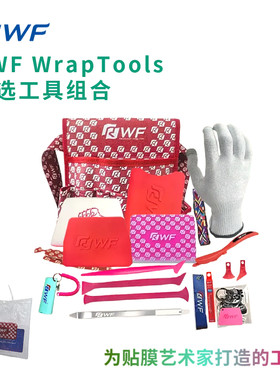 RWF臻选贴膜工具套装组合