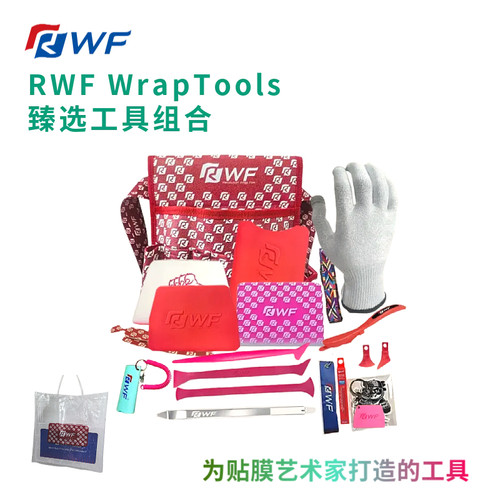 RWF臻选贴膜工具套装组合