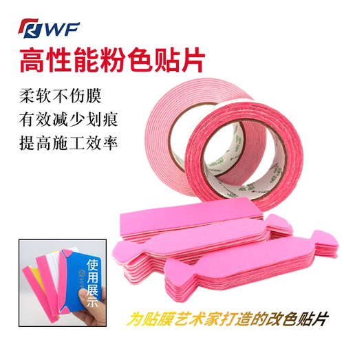 RWF刮板高性能粉色贴片