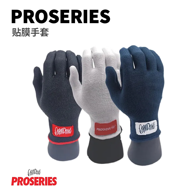 PROSERIES进口贴膜手套大师推荐