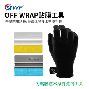 OFF奥夫刮板干湿两用车衣刮刀顺滑耐磨手套汽车改色贴膜专用工具