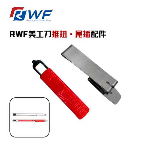 RWF美工刀红色推扭替换件