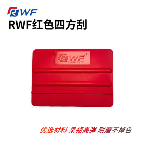 RWF红色四方刮板改色刮板