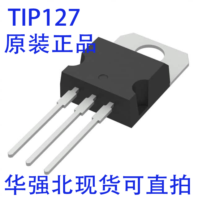 全新原装进口TIP122 TIP127晶体管达林顿三极管TlP122 TlP127配对