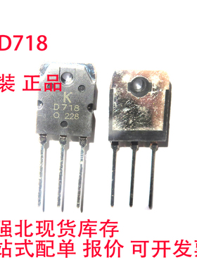 2SD718 D718 可控硅 晶闸管 MOS管 TO-3P BOM表