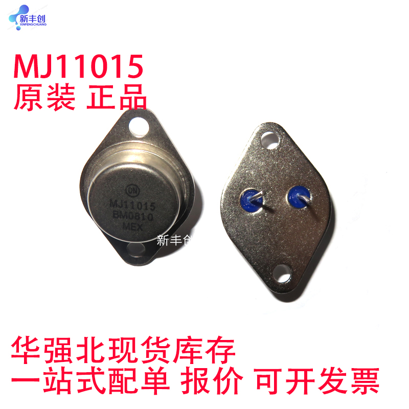 MJ11015 MJ11015G 全新原装现货 质量保证 TO-3 对管MJ11016G