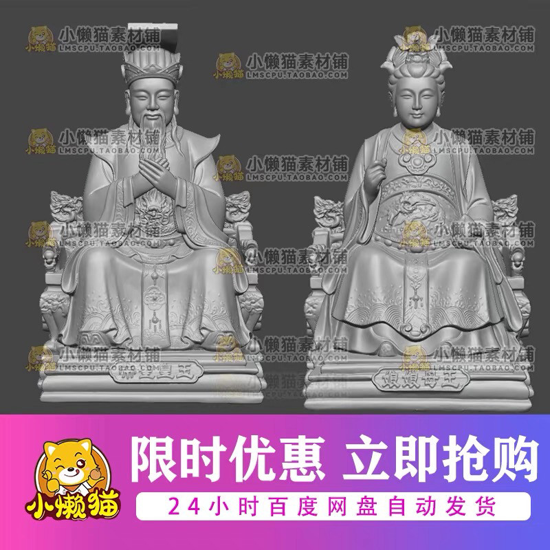 玉帝王母STL圆雕图玉皇大帝妈祖打印文件三维立体摆件木雕3D模型