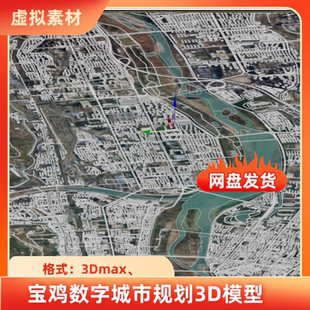 3dmax中国宝鸡数字城市智慧孪生交通路网建筑规划矢量数据3D模型