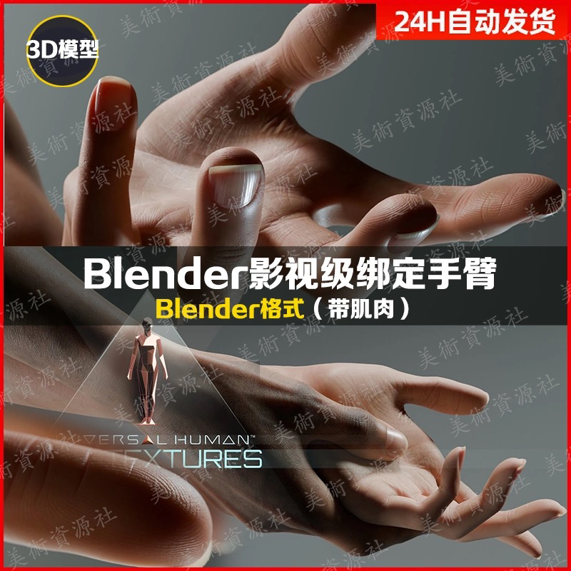 Blender影视级别绑定手臂套装包含肌肉模型有控制器
