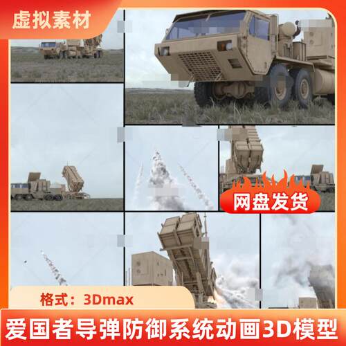 3dmax爱国者导弹防御系统PAC23军事动画 雷达车现代战争3D模型