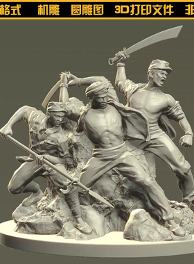 702红军群雕八路军新四军士兵民兵雕塑圆雕图STL文件3D打印模型