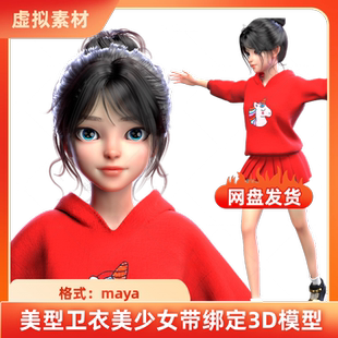 maya卡通美型卫衣美少女带骨骼绑定3D模型人物角色可爱女孩素材