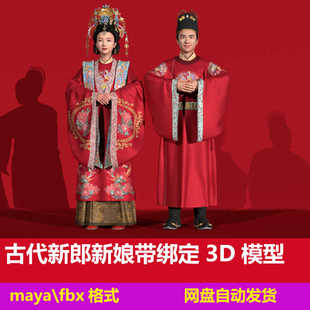 maya影视级古代新郎新娘人物带绑定3D模型婚服驸马爷古风数字人