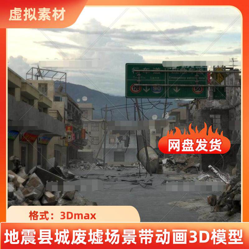 3dmax地震废墟废土城市街道建筑残骸县城废墟场景动画3D模型素材
