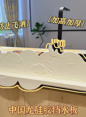 龙年国风中国龙挡水板硅胶吸盘式挡板厨房水池洗菜洗碗防溅隔水条