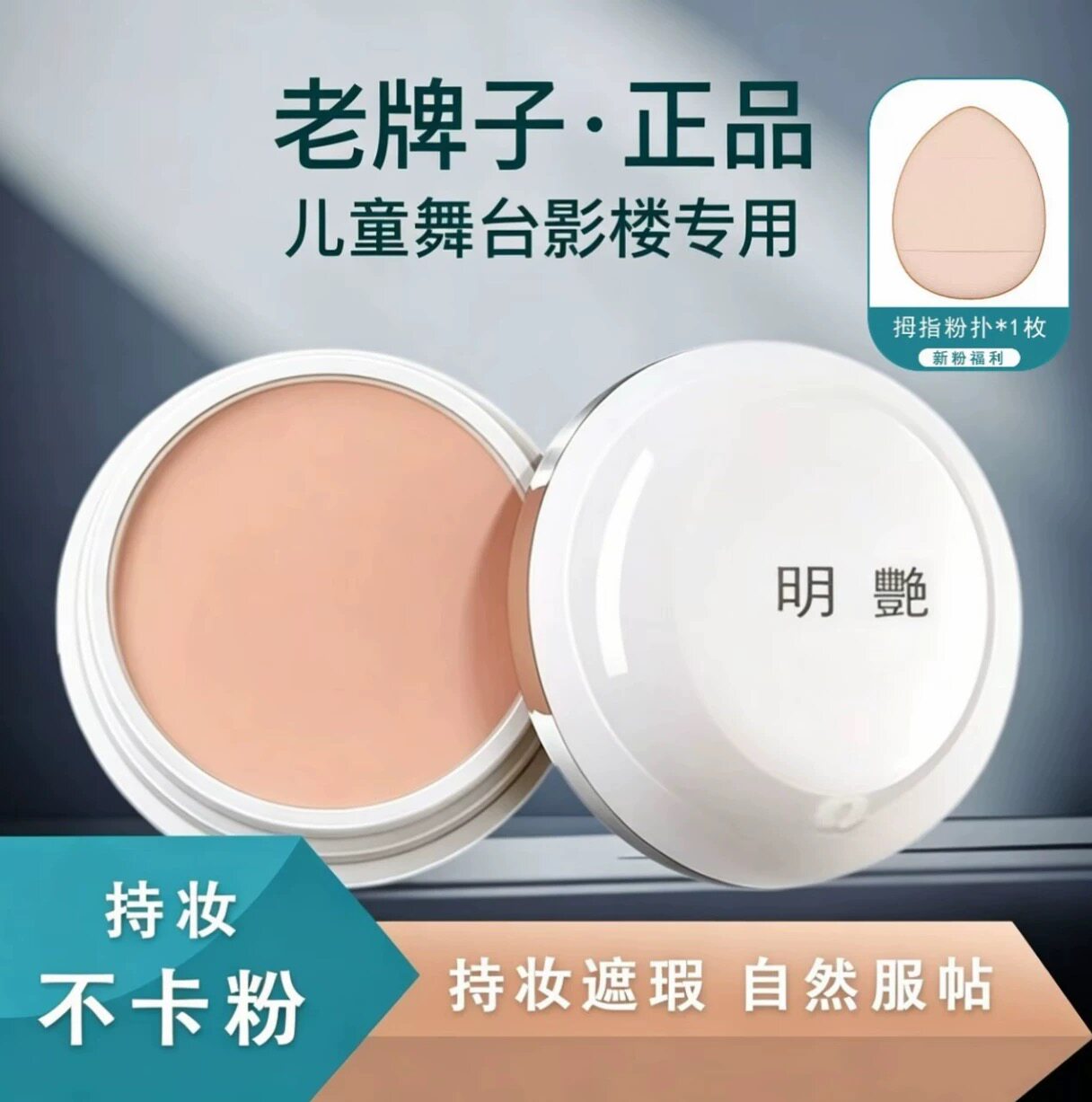 官方正品明艳遮瑕粉底膏舞台化妆遮瑕