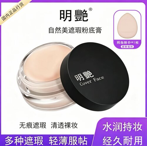 明艳遮瑕膏防水粉底膏明艳130遮瑕膏黑眼圈红血丝140影楼官方正品