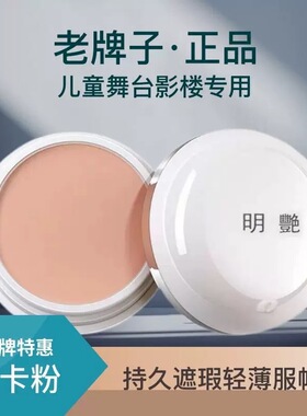 明艳遮瑕膏粉底膏舞台影楼化妆师专用130正品遮盖雀斑黑眼圈痘印